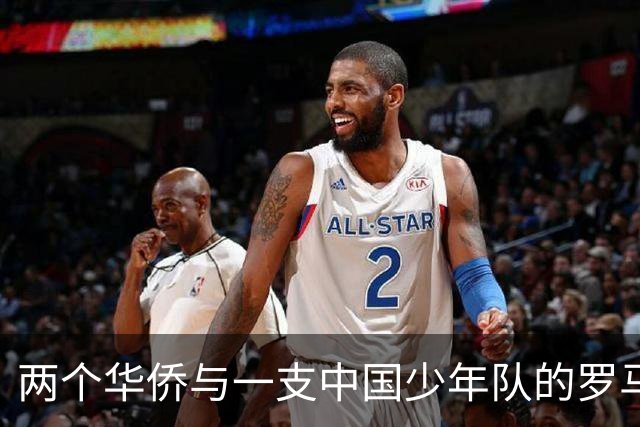 两个华侨与一支中国少年队的罗马奇遇