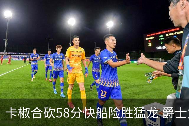 卡椒合砍58分快船险胜猛龙 爵士力克掘金3连胜