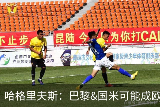 哈格里夫斯：巴黎&国米可能成欧冠黑马