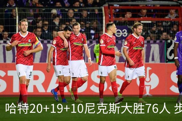 哈特20+19+10尼克斯大胜76人 步行者力克雷霆