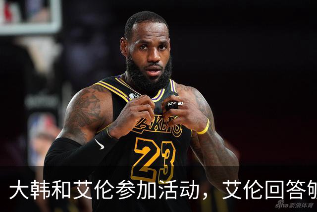 大韩和艾伦参加活动，艾伦回答够狠的，张镇麟成了上海男篮的新宠
