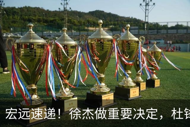 宏远速递！徐杰做重要决定，杜锋最新消息，二飞率广工绝杀清华夺冠