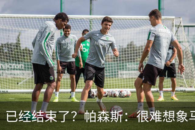 已经结束了？帕森斯：很难想象马刺能从如此疯狂的失利中反弹