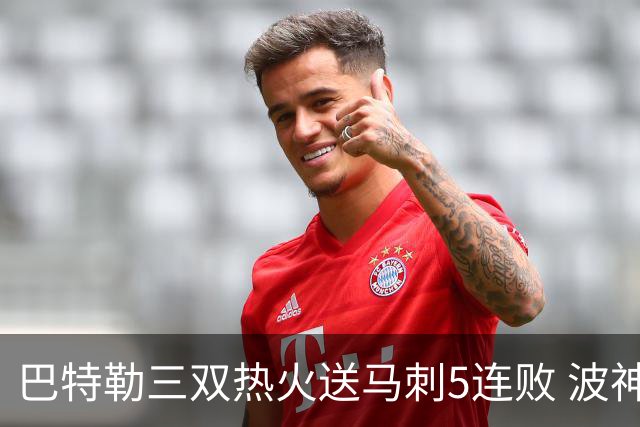 巴特勒三双热火送马刺5连败 波神31分绿军擒鹰