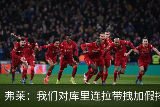 弗莱：我们对库里连拉带拽加假摔 他扔牙套说明我们的打法是对的