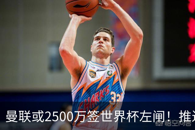 曼联或2500万签世界杯左闸！推迟引进时间，卡里克将先考察两小妖