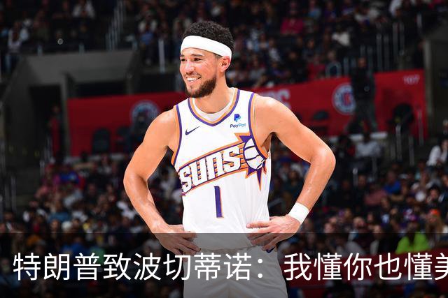 特朗普致波切蒂诺：我懂你也懂美国队 有希望走到最后