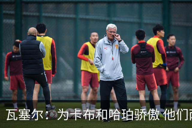 瓦塞尔：为卡布和哈珀骄傲 他们两个都有着不可限量的未来