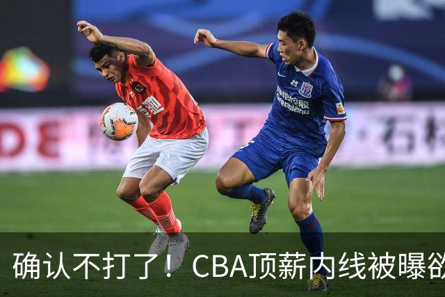 确认不打了！CBA顶薪内线被曝欲离队，加盟广东驰援杜锋成首选？