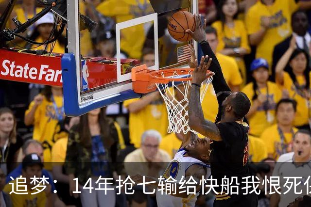 追梦：14年抢七输给快船我恨死保罗了 但赛后我还是跟他们说恭喜