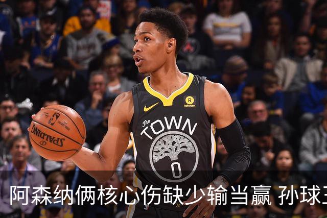 阿森纳俩核心伤缺少输当赢 孙球王亮剑出鞘？