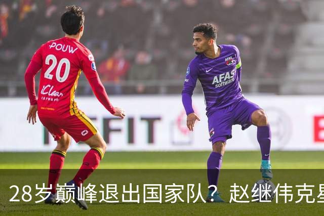 28岁巅峰退出国家队？赵继伟克星宣布退役：男篮反倒成最大受益者