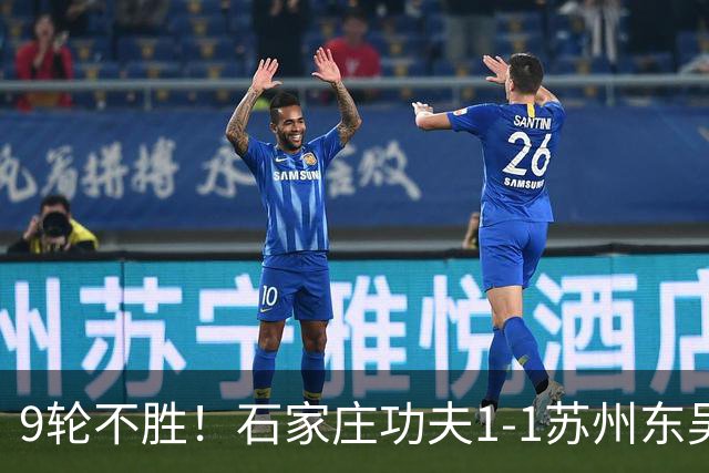 9轮不胜！石家庄功夫1-1苏州东吴 两队分居倒数第三与倒数第二
