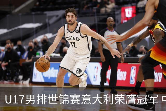 U17男排世锦赛意大利荣膺冠军 中国台北斩获铜牌
